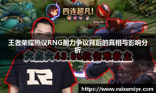 王者荣耀热议RNG耐力争议背后的真相与影响分析