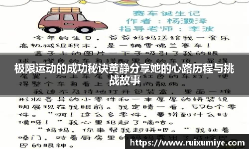 极限运动的成功秘诀黄静分享她的心路历程与挑战故事
