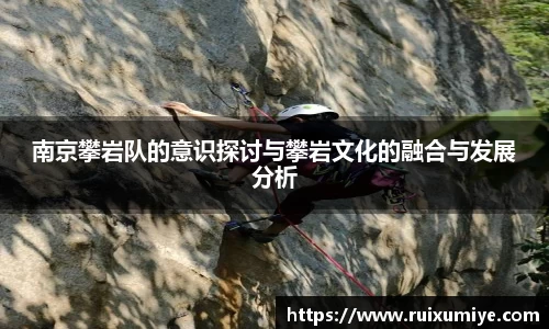 南京攀岩队的意识探讨与攀岩文化的融合与发展分析