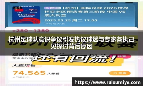杭州足球队意识争议引发热议球迷与专家各执己见探讨背后原因