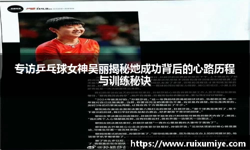 专访乒乓球女神吴丽揭秘她成功背后的心路历程与训练秘诀