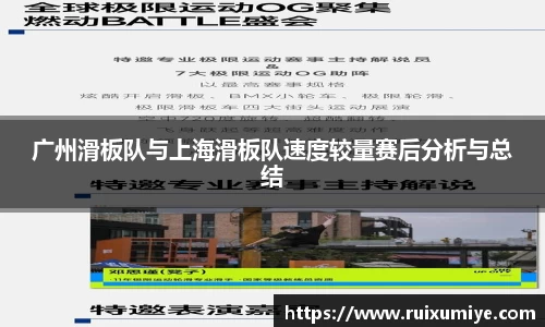 广州滑板队与上海滑板队速度较量赛后分析与总结