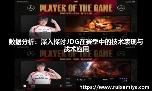 数据分析：深入探讨JDG在赛季中的技术表现与战术应用