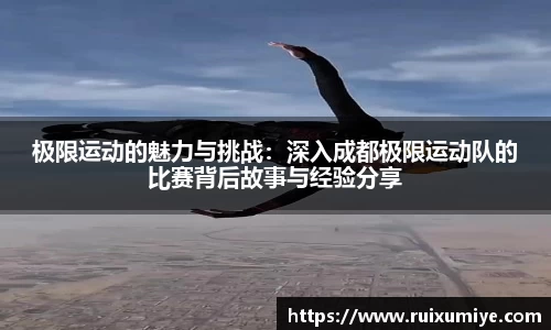 极限运动的魅力与挑战：深入成都极限运动队的比赛背后故事与经验分享