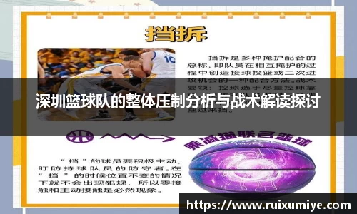 深圳篮球队的整体压制分析与战术解读探讨