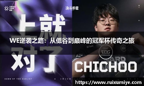 WE逆袭之路：从低谷到巅峰的冠军杯传奇之旅