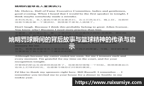 姚明罚球瞬间的背后故事与篮球精神的传承与启示