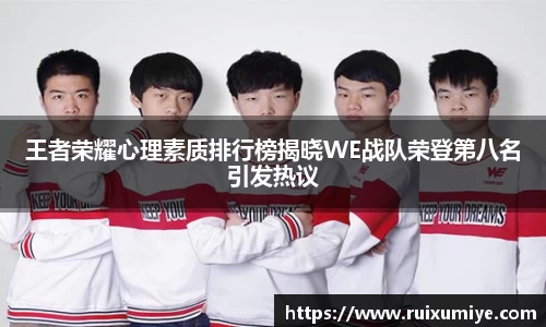 王者荣耀心理素质排行榜揭晓WE战队荣登第八名引发热议