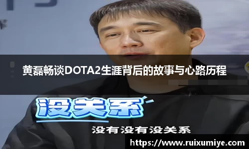 黄磊畅谈DOTA2生涯背后的故事与心路历程