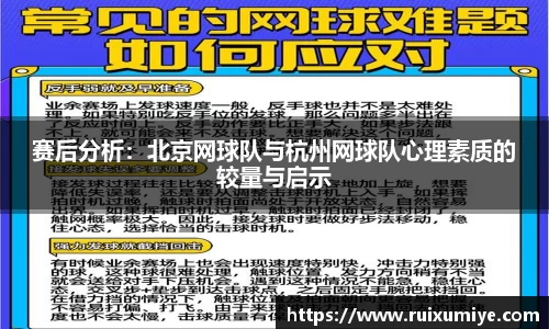 赛后分析：北京网球队与杭州网球队心理素质的较量与启示