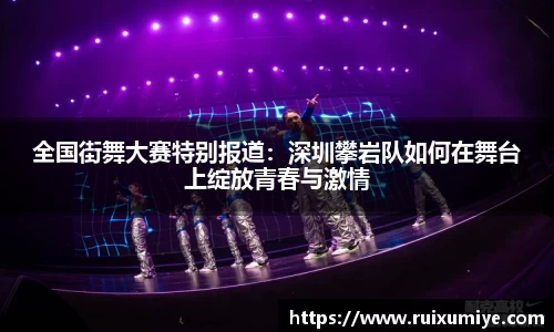 全国街舞大赛特别报道：深圳攀岩队如何在舞台上绽放青春与激情