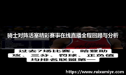 骑士对阵活塞精彩赛事在线直播全程回顾与分析