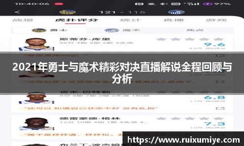 2021年勇士与魔术精彩对决直播解说全程回顾与分析