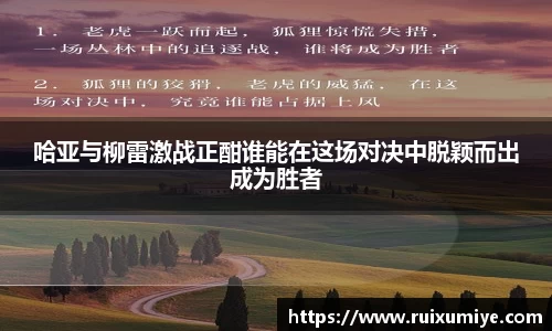 哈亚与柳雷激战正酣谁能在这场对决中脱颖而出成为胜者