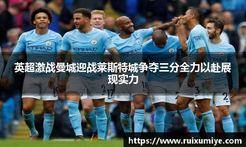 英超激战曼城迎战莱斯特城争夺三分全力以赴展现实力
