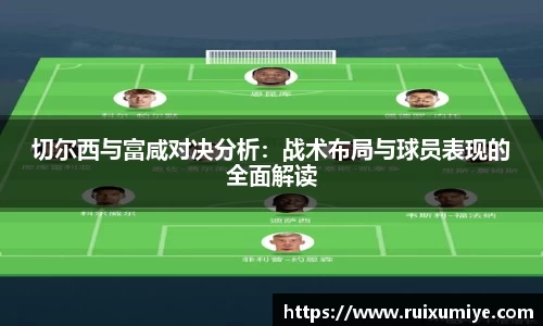 切尔西与富咸对决分析：战术布局与球员表现的全面解读