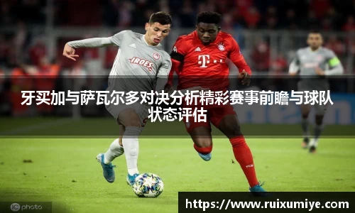 牙买加与萨瓦尔多对决分析精彩赛事前瞻与球队状态评估