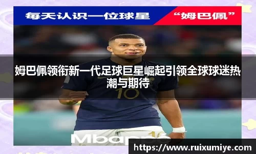 姆巴佩领衔新一代足球巨星崛起引领全球球迷热潮与期待