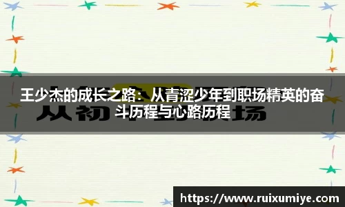 王少杰的成长之路：从青涩少年到职场精英的奋斗历程与心路历程