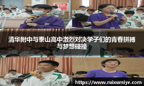 清华附中与泰山高中激烈对决学子们的青春拼搏与梦想碰撞