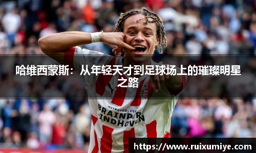 哈维西蒙斯：从年轻天才到足球场上的璀璨明星之路