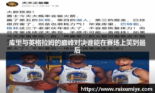 库里与英格拉姆的巅峰对决谁能在赛场上笑到最后