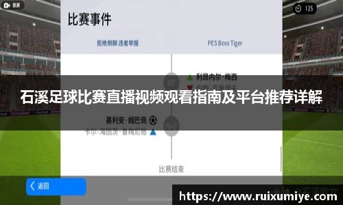 石溪足球比赛直播视频观看指南及平台推荐详解