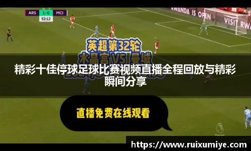 精彩十佳停球足球比赛视频直播全程回放与精彩瞬间分享