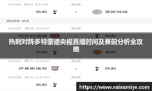 热刺对阵多特蒙德央视直播时间及赛前分析全攻略
