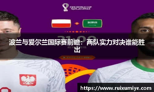 波兰与爱尔兰国际赛前瞻：两队实力对决谁能胜出