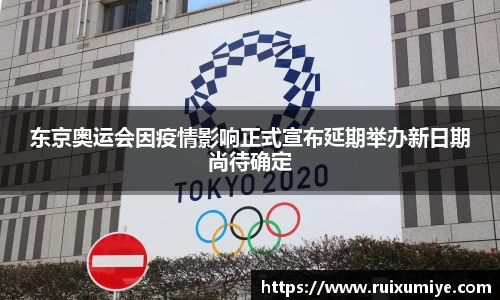 东京奥运会因疫情影响正式宣布延期举办新日期尚待确定